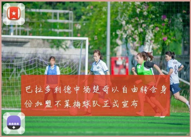 巴拉多利德中场楚奇以自由转会身份加盟不莱梅球队正式宣布