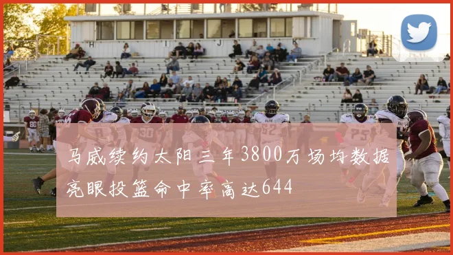 马威续约太阳三年3800万场均数据亮眼投篮命中率高达644