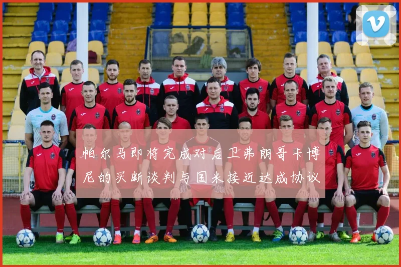 帕尔马即将完成对后卫弗朗哥卡博尼的买断谈判与国米接近达成协议