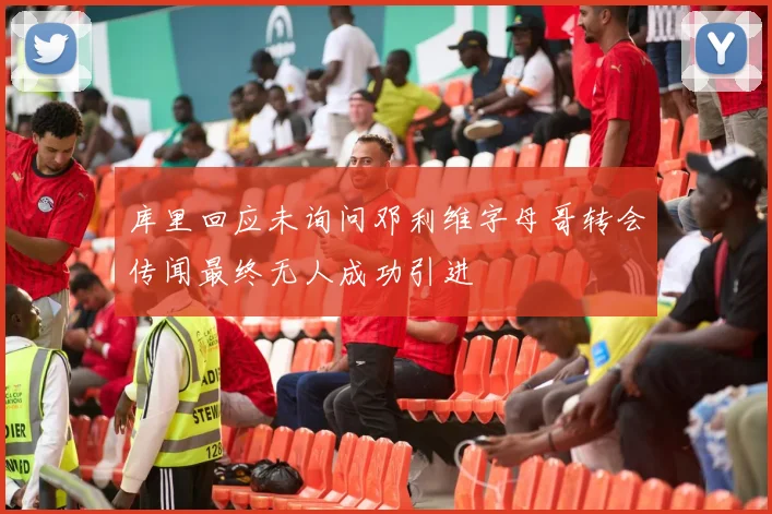 库里回应未询问邓利维字母哥转会传闻最终无人成功引进
