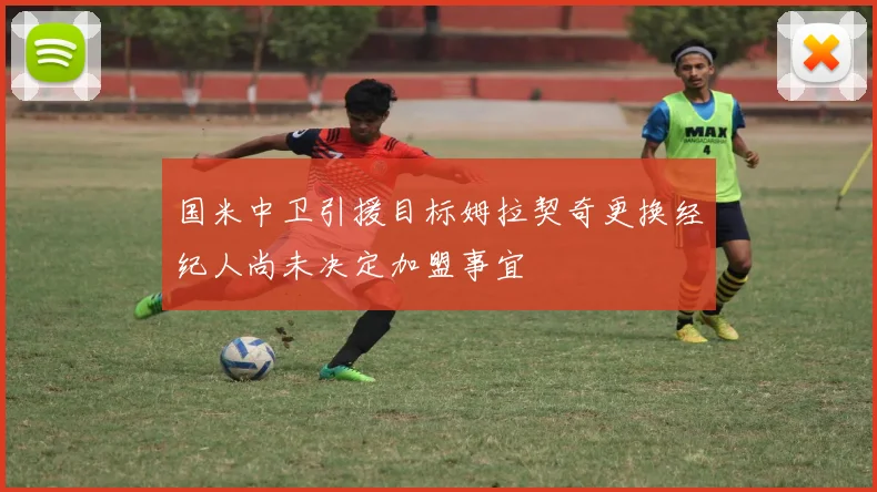 国米中卫引援目标姆拉契奇更换经纪人尚未决定加盟事宜