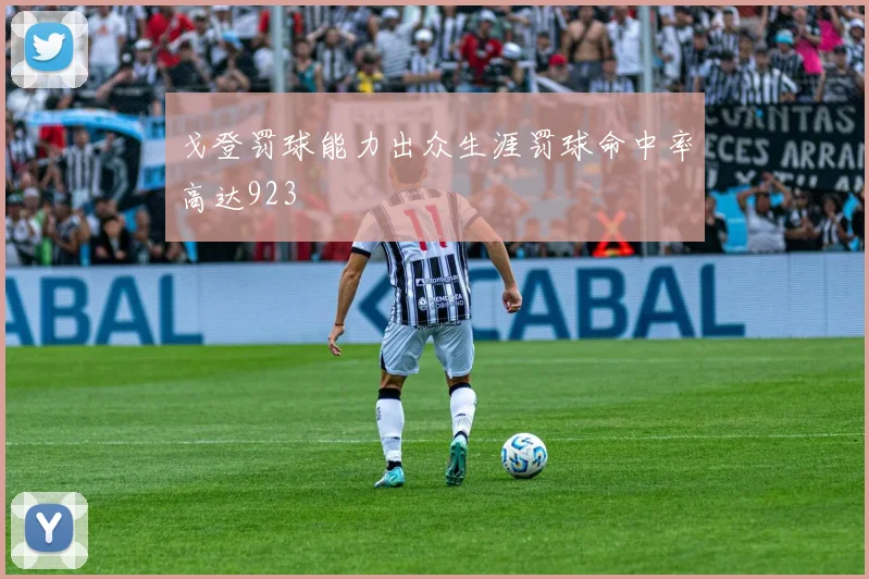 戈登罚球能力出众生涯罚球命中率高达923