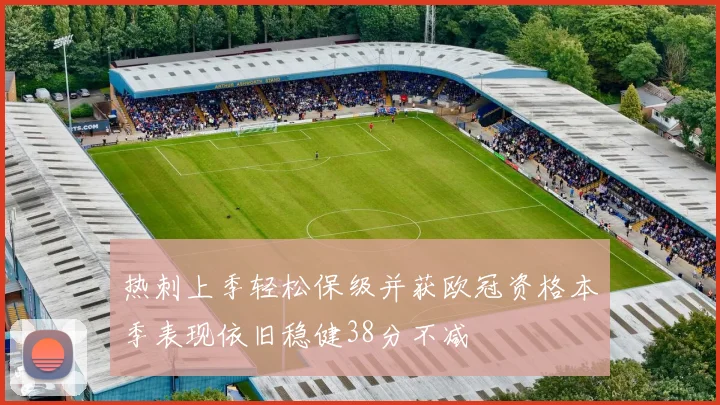 热刺上季轻松保级并获欧冠资格本季表现依旧稳健38分不减